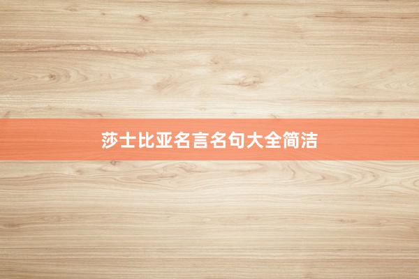 莎士比亚名言名句大全简洁